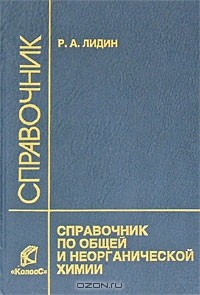  - Справочник по общей и неорганической химии