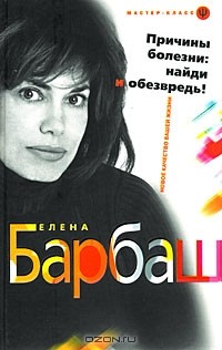 Елена Барбаш - Причины болезни. Найди и обезвредь!