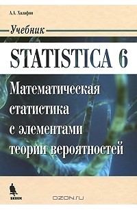 Алексан Халафян - Statistica 6. Математическая статистика с элементами теории вероятностей