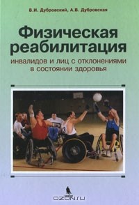  - Физическая реабилитация инвалидов и лиц с отклонениями в состоянии здоровья