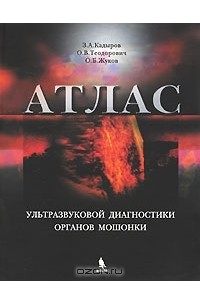  - Атлас ультразвуковой диагностики органов мошонки