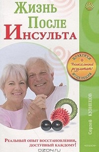 Жизнь после инсульта