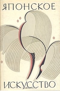 Японское искусство