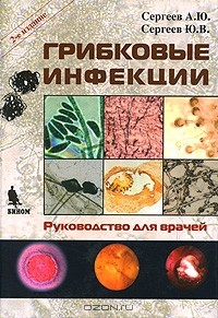  - Грибковые инфекции. Руководство для врачей