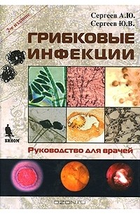 Грибковые инфекции. Руководство для врачей