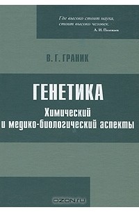 В. Г. Граник - Генетика. Химический и медико-биологический аспекты