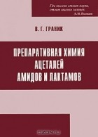 В. Г. Граник - Препаративная химия ацеталей амидов и лактамов