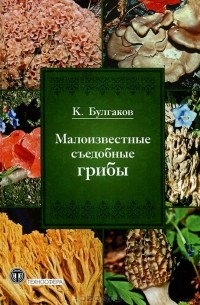 К. Булгаков - Малоизвестные съедобные грибы