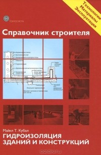 Майк Т. Кубал - Справочник строителя. Гидроизоляция зданий и конструкций