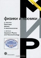 В. К. Неволин - Квантовая физика и нанотехнологии / Quantum Physics and Nanotechnology