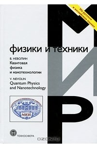 В. К. Неволин - Квантовая физика и нанотехнологии / Quantum Physics and Nanotechnology