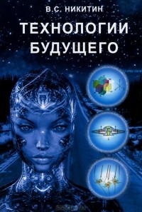 В. С. Никитин - Технологии будущего