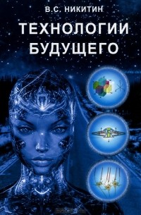 В. С. Никитин - Технологии будущего