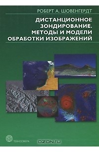 Роберт А. Шовенгердт - Дистанционное зондирование. Модели и методы обработки изображений