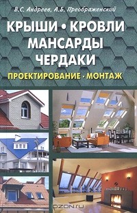  - Крыши. Кровли. Мансарды. Чердаки