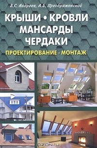 Крыши. Кровли. Мансарды. Чердаки