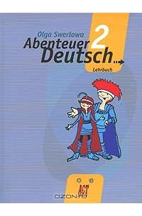 Ольга Зверлова - Abenteuer Deutsch 2: Lehrbuch / Немецкий язык. С немецким за приключениями 2. 6 класс