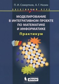  - Моделирование в интегративном проекте по математике и информатике. Практикум