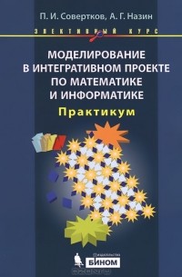  - Моделирование в интегративном проекте по математике и информатике. Практикум