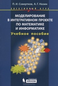  - Моделирование в интегративном проекте по математике и информатике