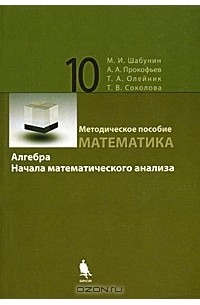  - Математика. Алгебра. Начала математического анализа. 10 класс. Профильный уровень