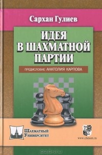 Сархан Гулиев - Идея в шахматной партии