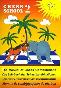 Сергей Иващенко - Учебник шахматных комбинаций 2