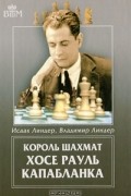 Король шахмат Хосе Рауль Капабланка