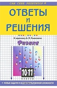 С. Н. Борисов - Физика.10-11 классы. Ответы и решения