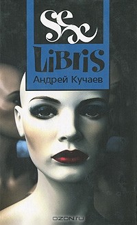 Андрей Кучаев - Sex Libris. Роман с картинками
