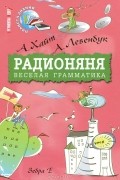 Радионяня. Веселая грамматика