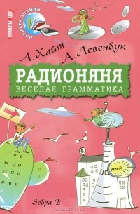 Радионяня. Веселая грамматика