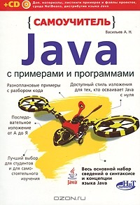 А. Н. Васильев - Самоучитель Java с примерами и программами (+ CD-ROM)