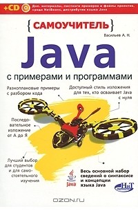 А. Н. Васильев - Самоучитель Java с примерами и программами (+ CD-ROM)