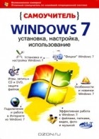  - Самоучитель Windows 7. Установка, настройка, использование