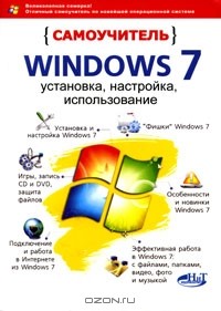  - Самоучитель Windows 7. Установка, настройка, использование