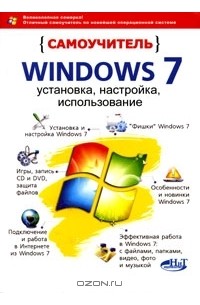  - Самоучитель Windows 7. Установка, настройка, использование