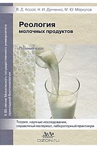  - Реология молочных продуктов. Полный курс