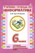  - Учебник-тетрадь по информатике. 6 класса