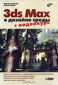  - 3ds Max в дизайне среды (+ DVD-ROM)