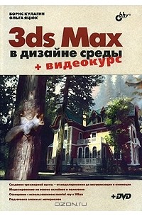  - 3ds Max в дизайне среды (+ DVD-ROM)