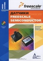  - Датчики Freescale Semiconductor (+ CD-ROM)