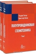 Полупроводниковая схемотехника (комплект из 2 книг)