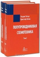  - Полупроводниковая схемотехника (комплект из 2 книг)