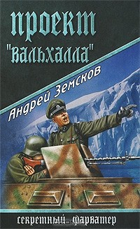 Андрей Земсков - Проект "Вальхалла"