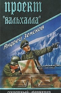 Андрей Земсков - Проект "Вальхалла"