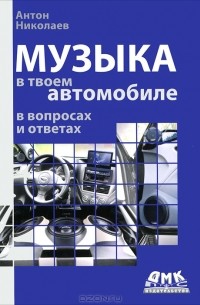 Антон Николаев - Музыка в твоем автомобиле в вопросах и ответах