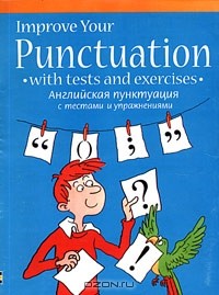Николь Ирвинг - Английская пунктуация с тестами и упражнениями