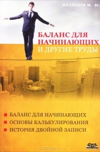 М. Ю. Медведев - Баланс для начинающих и другие труды (сборник)