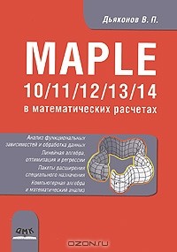 В. П. Дьяконов - Maple 10/11/12/13/14 в математических расчетах